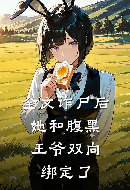 全文诈尸后，她和腹黑王爷双向绑定了