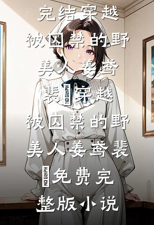 修仙：从征服丰满师娘开始无敌！前言+后续