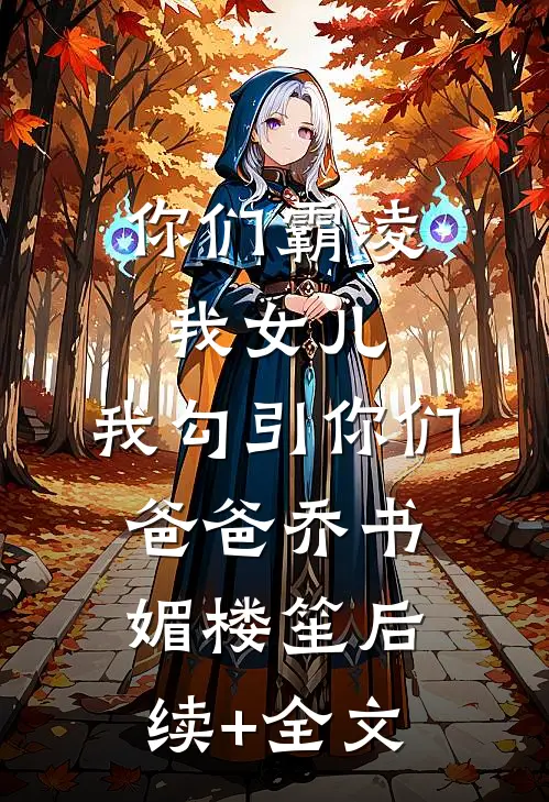 博士男友被嫌废，普信女友杀疯了无广告