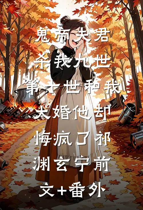 情深已迟暮季雨晴安逸尘完结文
