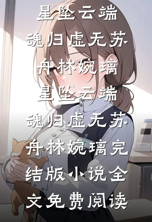 浮生不知宁，岁岁永无期