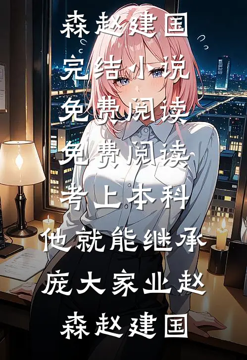 电梯里按错楼层后，男邻居到处发退婚书
