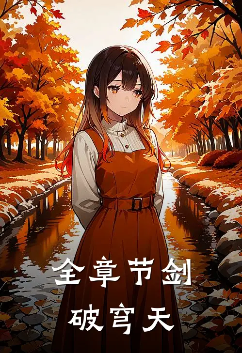 全章节剑破穹天