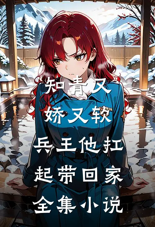 知青又娇又软，兵王他扛起带回家全集小说