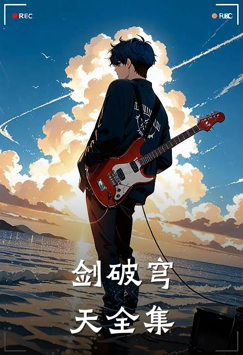 剑破穹天全集