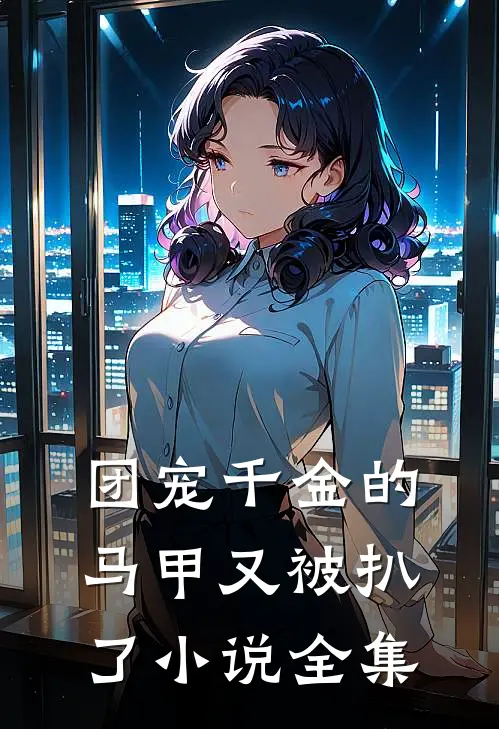 团宠千金的马甲又被扒了小说全集