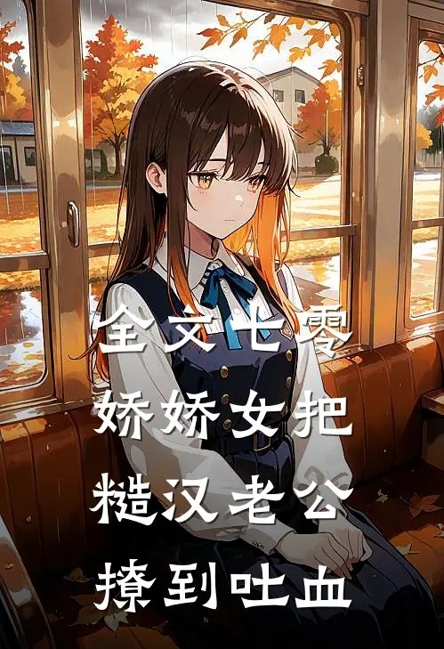 全文七零娇娇女把糙汉老公撩到吐血