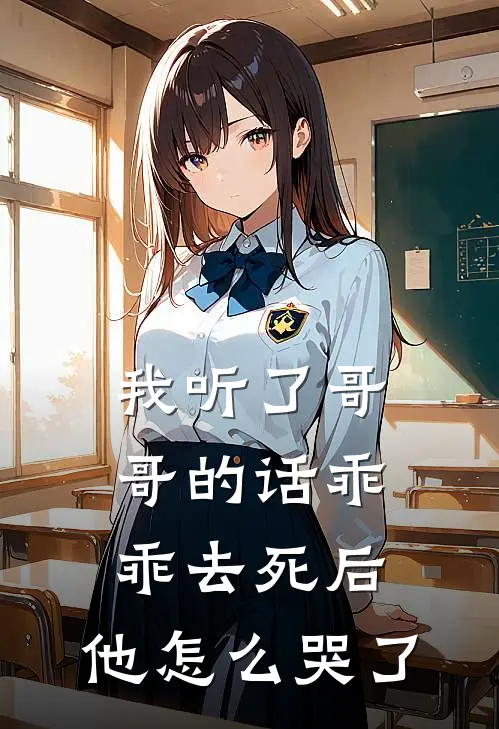 假结婚？我摊牌了，我是长公主顾宸烨艾特:结局+番外+完结