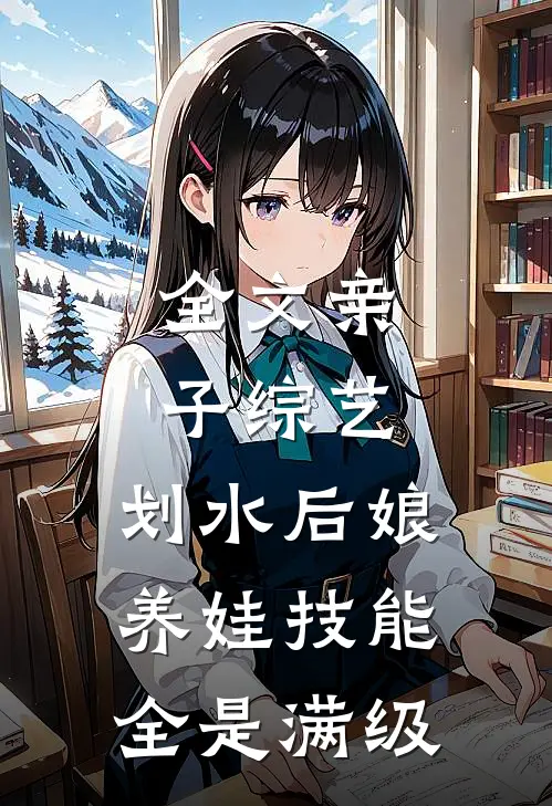 全文亲子综艺：划水后娘养娃技能全是满级