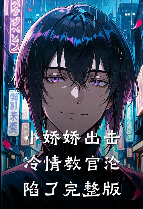 小娇娇出击，冷情教官沦陷了完整版