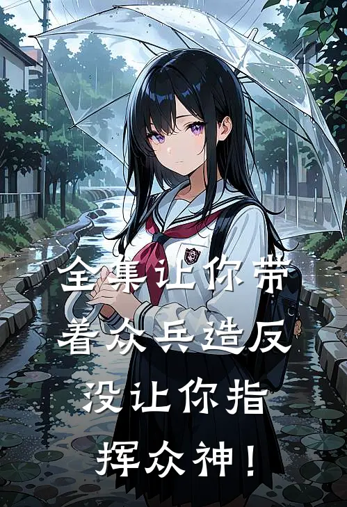 全集让你带着众兵造反，没让你指挥众神！