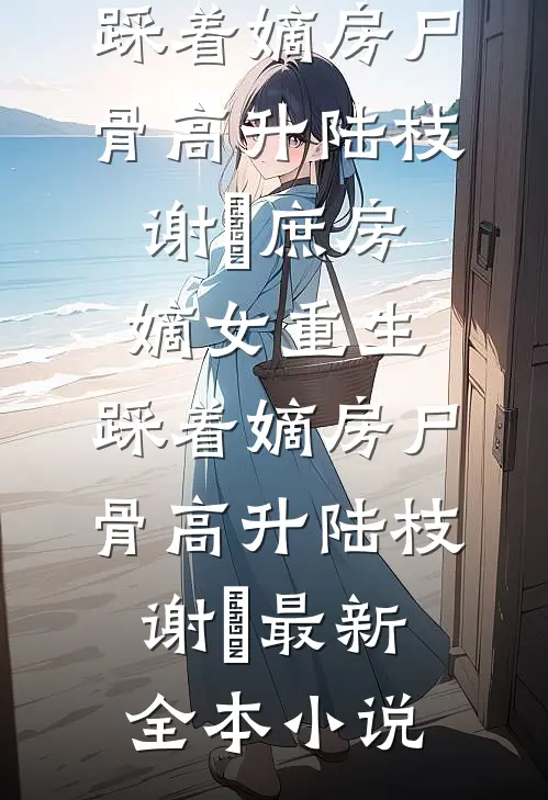妻子的买断制爱情，我不要了热门小说