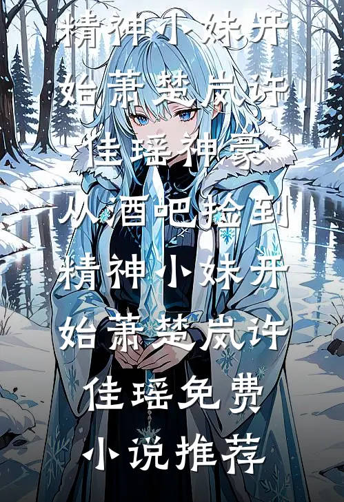 朝露未晞，且让红尘裴让黎朝晞全局