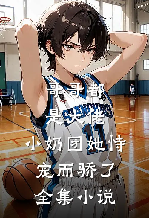 哥哥都是大佬，小奶团她恃宠而骄了全集小说