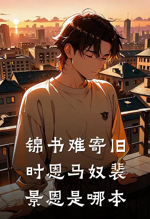 我奉命护送太子，父亲的小妾拦住了我