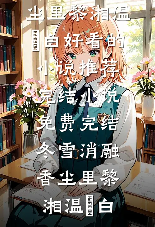不知红豆为谁生傅以礼祝岁安:番外+无删减版