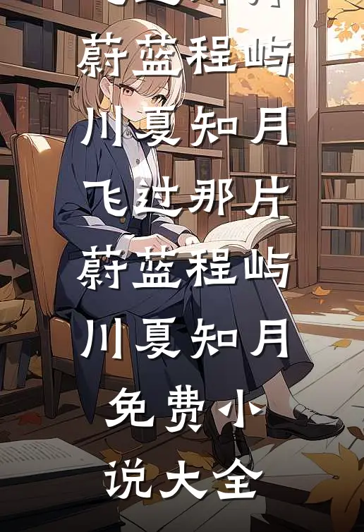 出宫不成，反成了陛下的心尖宠广告+结局