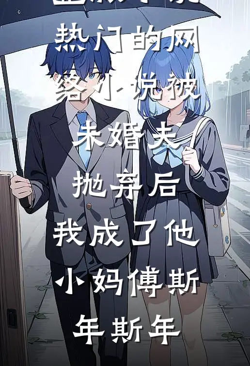 我靠腹中萌宝的心声，把自己卷成了人间富贵花篇章