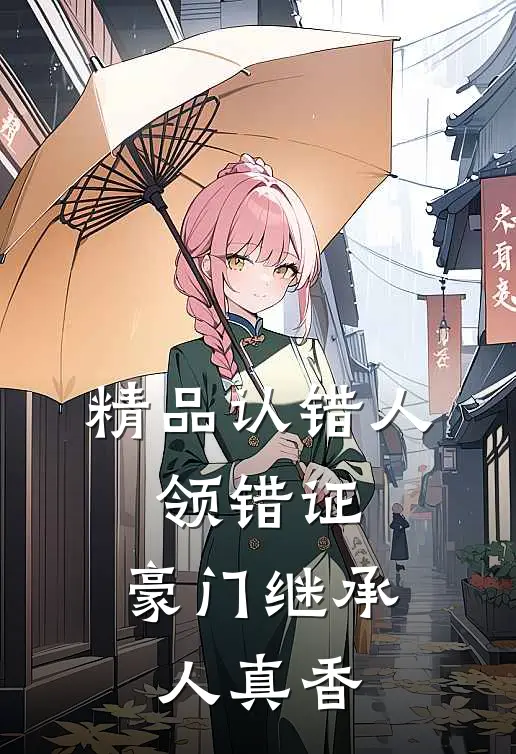 精品认错人，领错证，豪门继承人真香