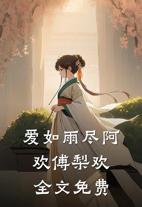 星坠深海你我永诀前文+番外
