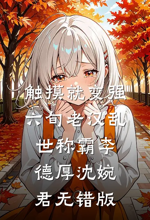 重生后，恶毒女配她不按剧本走笔趣阁