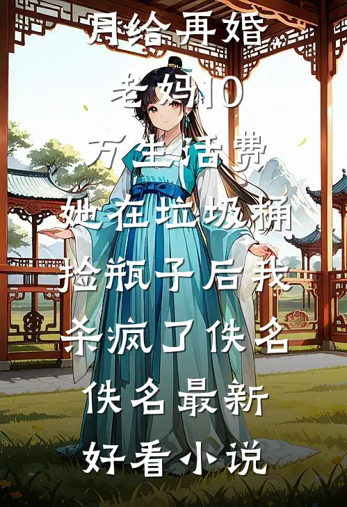 刚回国，成了乡下老太的金疙瘩完整作品