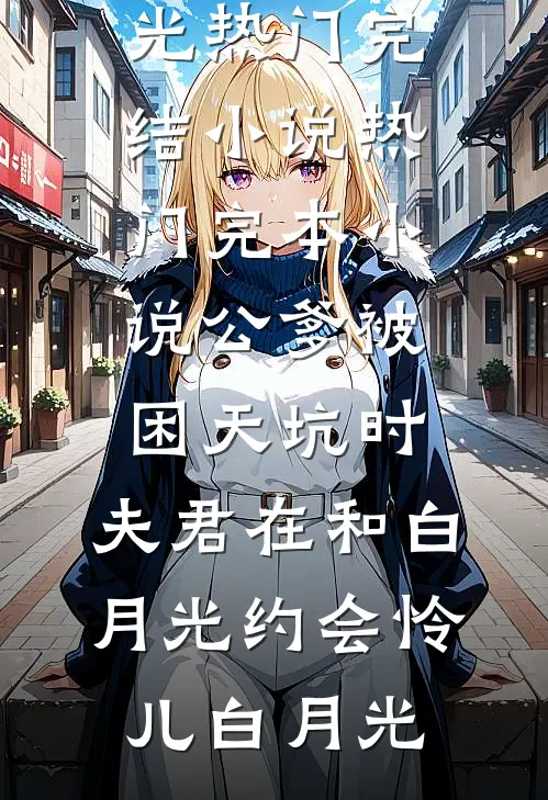 雨逝雪来，恨意绵绵宋野唐蕊蕊无删减+无广告