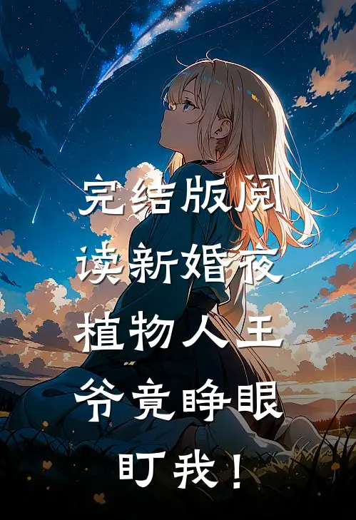 完结版阅读新婚夜：植物人王爷竟睁眼盯我！