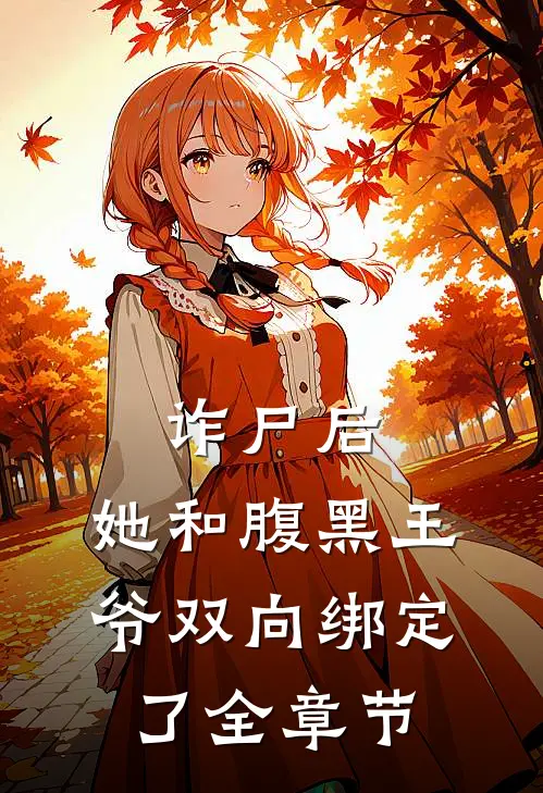 诈尸后，她和腹黑王爷双向绑定了全章节