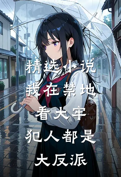精选小说我在禁地看大牢，犯人都是大反派