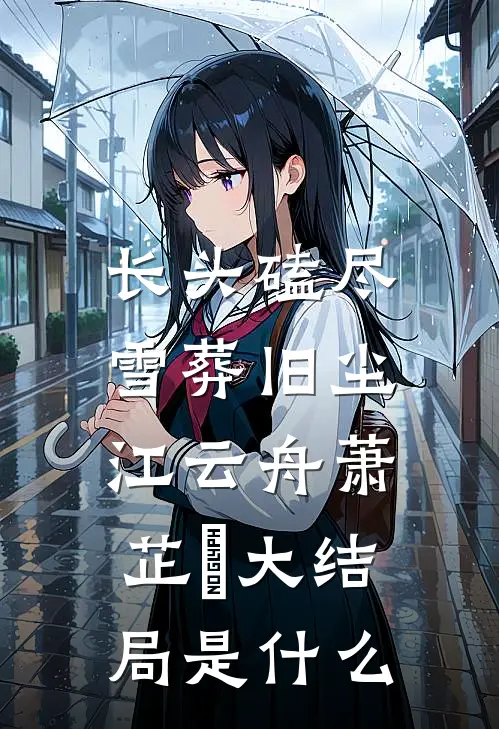 风吹散别离章节