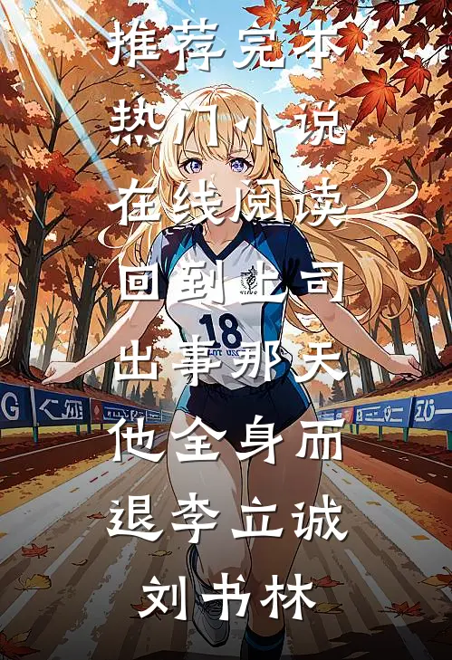 卷成女总裁后，男神突然好无趣宋云熙裴书礼完结文