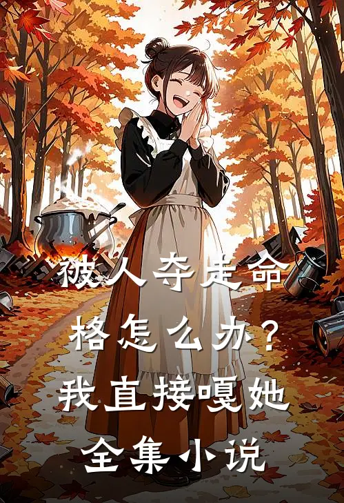 被人夺走命格怎么办？我直接嘎她全集小说