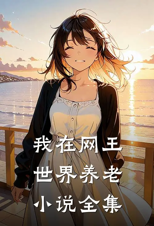我在网王世界养老小说全集