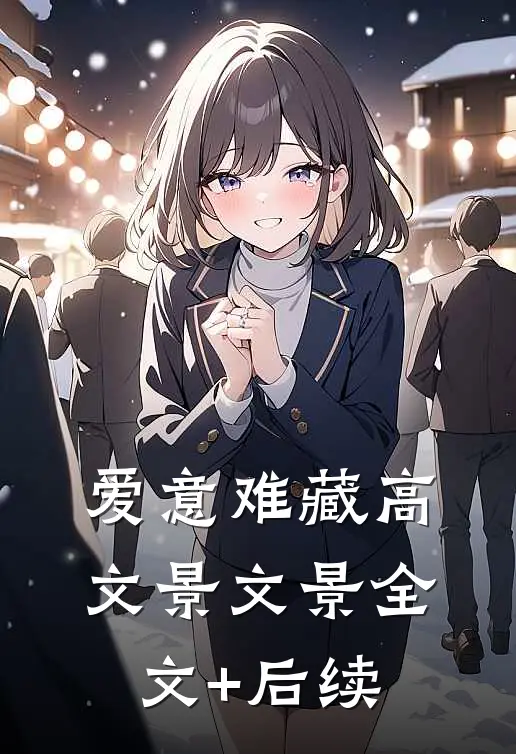 情久婚长小说