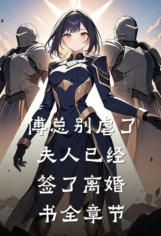 傅总别虐了，夫人已经签了离婚书全章节