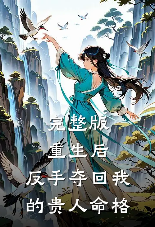 完整版重生后，反手夺回我的贵人命格