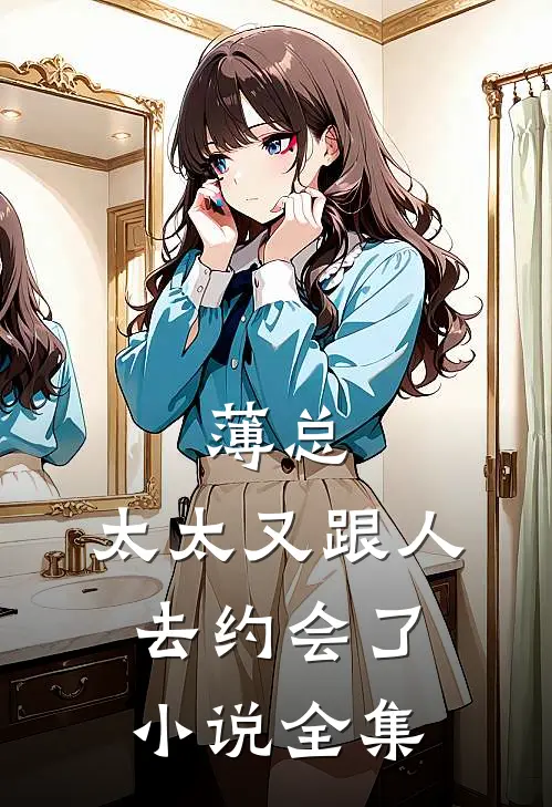 薄总,太太又跟人去约会了小说全集
