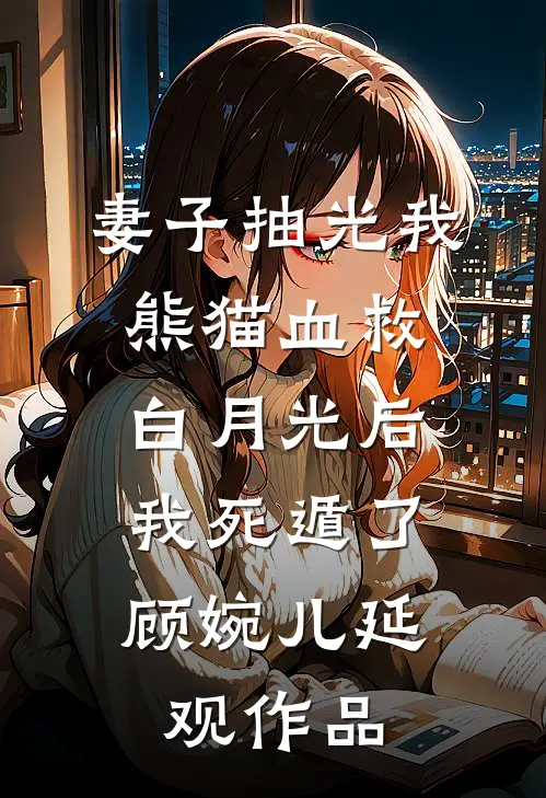 为奴十年，被弃才知她是忠烈之后高质量好文