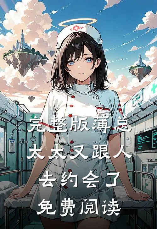 完整版薄总,太太又跟人去约会了免费阅读