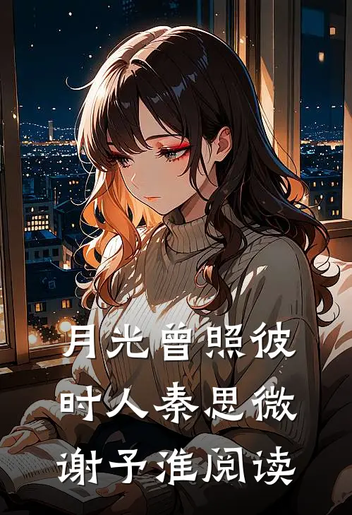 废后奉旨嫁权臣，陛下他悔了全文免费阅读