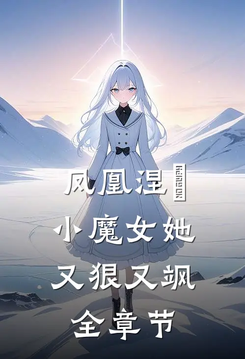 凤凰涅槃：小魔女她又狠又飒全章节