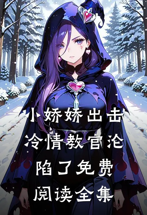小娇娇出击，冷情教官沦陷了免费阅读全集