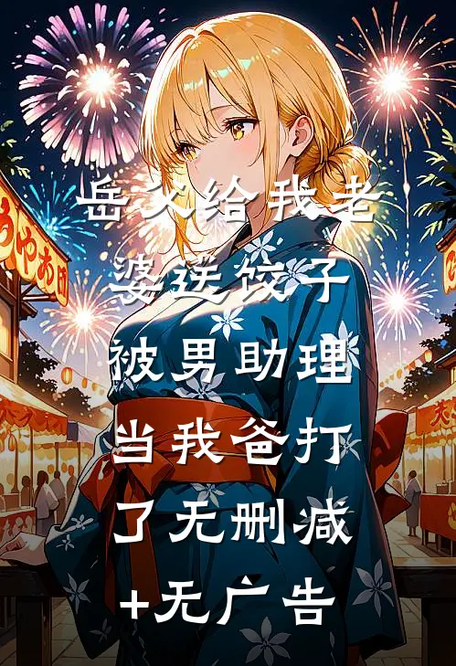 好心请值班同事吃年夜饭，反被索要误工费