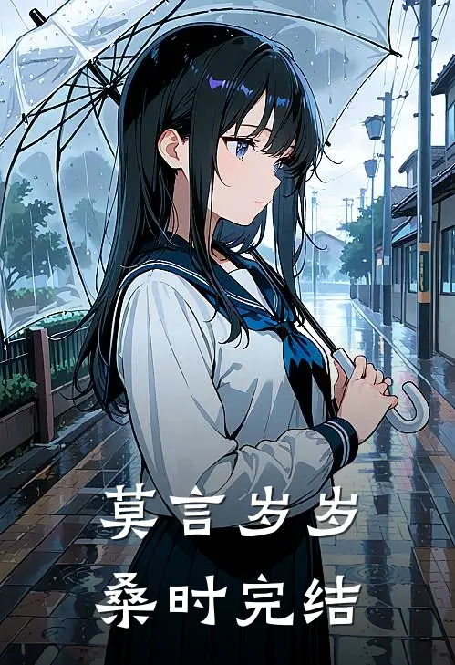 莫言岁岁桑时完结