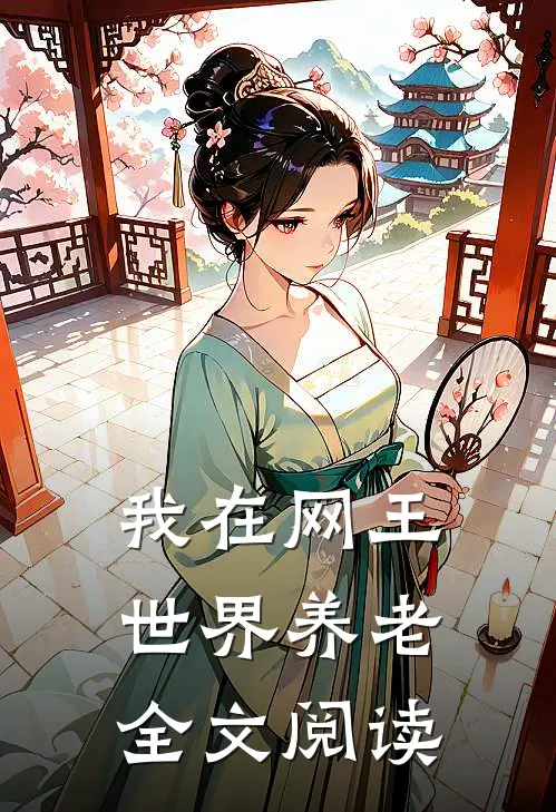 我在网王世界养老全文阅读