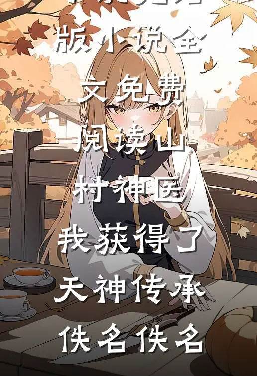睡了最猛首长，扔一百块带球跑路已完结版