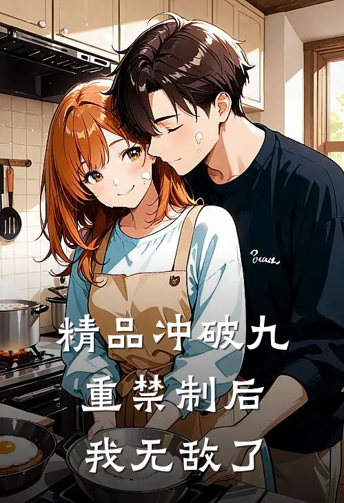 精品冲破九重禁制后我无敌了