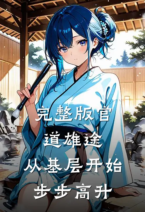 完整版官道雄途：从基层开始步步高升