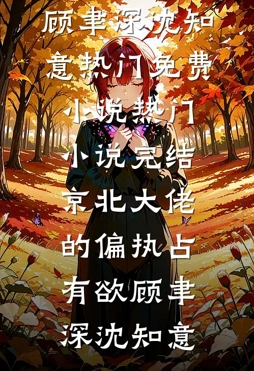 风已走过八千里最完整版